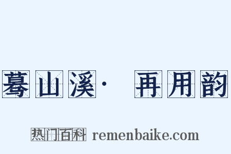 蓦山溪·再用韵是什么意思的图片